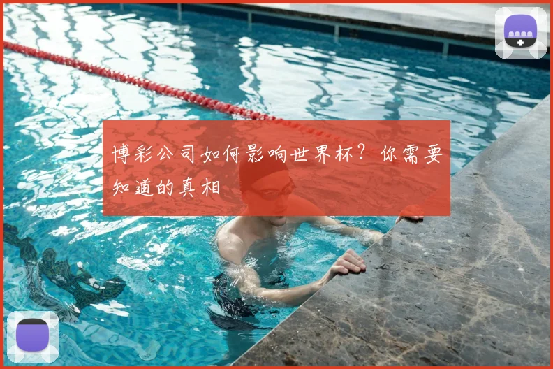 博彩公司如何影响世界杯？你需要知道的真相