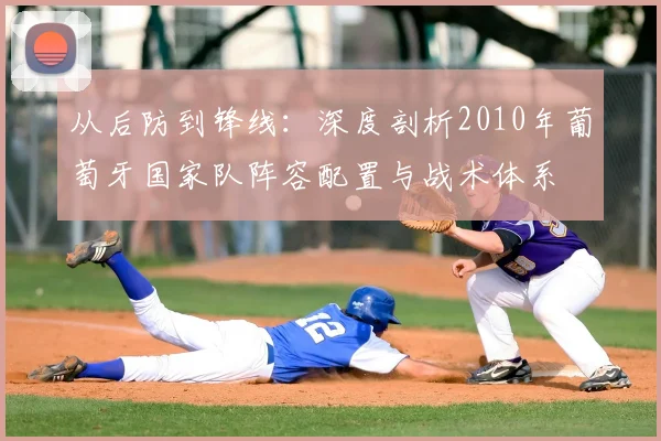 从后防到锋线:深度剖析2010年葡萄牙国家队阵容配置与战术体系