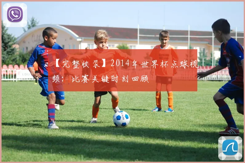 【完整收录】2014年世界杯点球视频:比赛关键时刻回顾