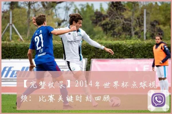 【完整收录】2014年世界杯点球视频:比赛关键时刻回顾