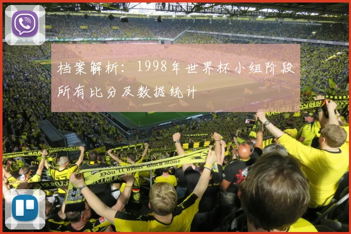 档案解析：1998年世界杯小组阶段所有比分及数据统计