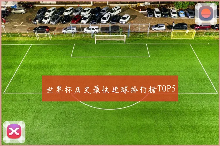 世界杯历史最快进球排行榜TOP5