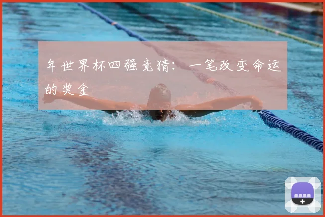 年世界杯四强竞猜:一笔改变命运的奖金