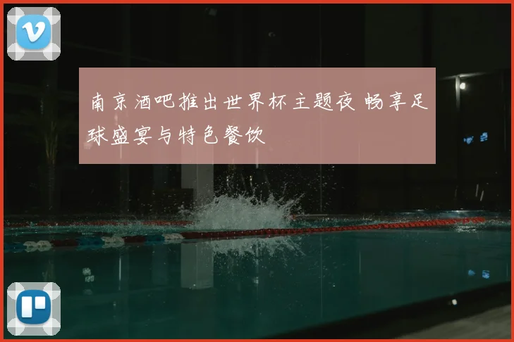南京酒吧推出世界杯主题夜 畅享足球盛宴与特色餐饮