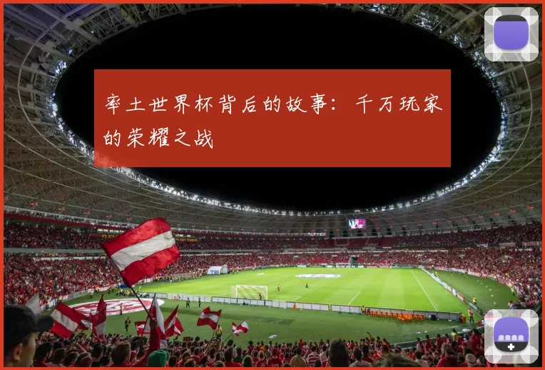 率土世界杯背后的故事：千万玩家的荣耀之战