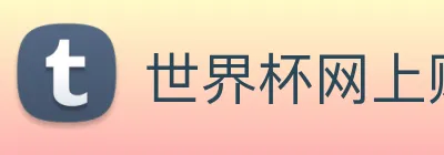 世界杯网上购买平台 Logo